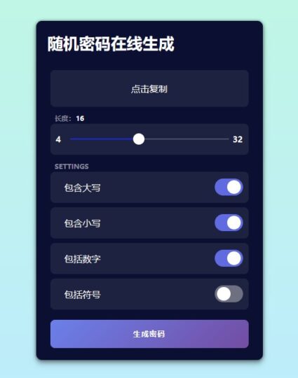 快速生成多格式密碼的在線工具-支持批量生成和網(wǎng)頁(yè)集成