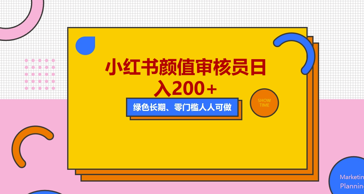 輕松兼職小紅書(shū)美女審核_每日收入200+_外面收費(fèi)1280-資源網(wǎng)站