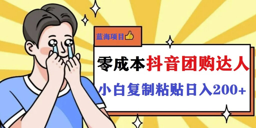 圖片[1]-輕松賺200+！抖音小白也能玩轉(zhuǎn)的團購新玩法