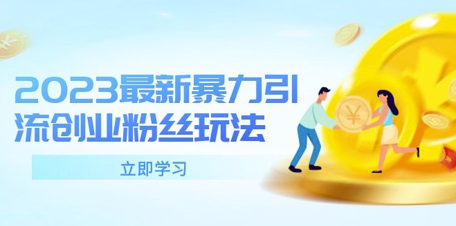 圖片[1]-創業者必看：暴力引流新玩法-單日被動吸粉破百！