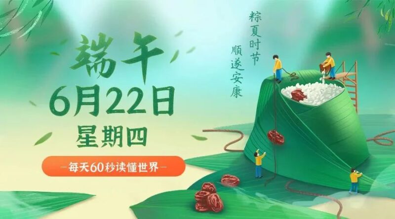 06月22日-星期四-在這里每天60秒讀懂世界！-資源網站