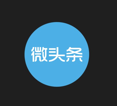 教你如何用微頭條工具類賬號(hào)賺取3萬元/月-資源網(wǎng)站