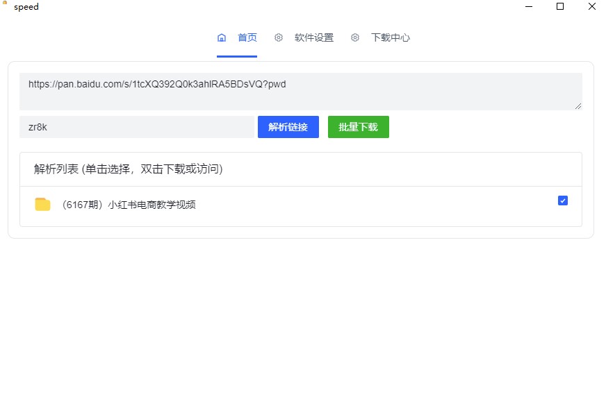 圖片[2]-百度網盤不限速下載資源軟件-speed_速度超快