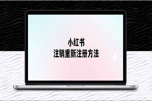 小紅書賬號注銷方法及重新注冊方法-資源網(wǎng)站