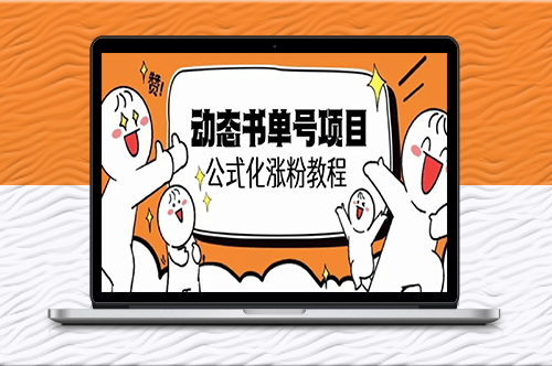 快速漲粉的思維面部動態教程-資源網站