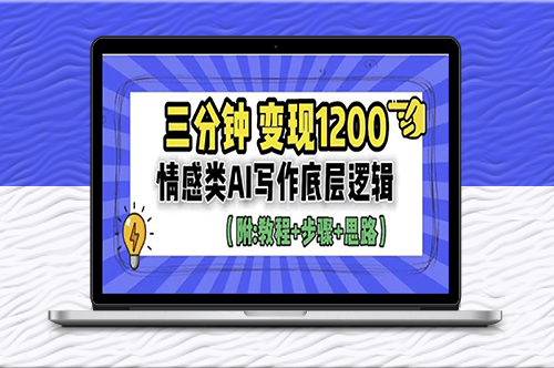 情感類AI寫作底層邏輯（附：教程+步驟+資料）-資源網站