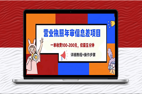 營業執照年審信息差項目_詳細教程+操作步驟-資源網站