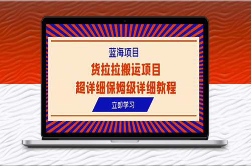 解密貨拉拉搬運項目超詳細保姆級教程-資源網站