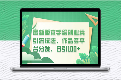手繪創業引流-多平臺分發-日引100+創業粉-資源網站