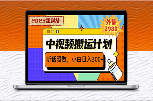 2023黑科技操作中視頻擼收益-日入300+的項(xiàng)目-資源網(wǎng)站