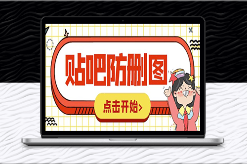 外面賣100元的貼吧發帖防刪圖制作教程【附軟件及詳細步驟】-資源網站