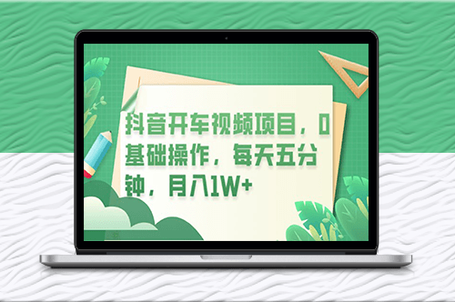 抖音開車視頻項目_零基礎操作_月入1W+