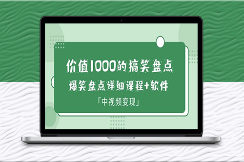 爆笑大V：1000元價值搞笑課程+軟件_教你如何中視頻變現！