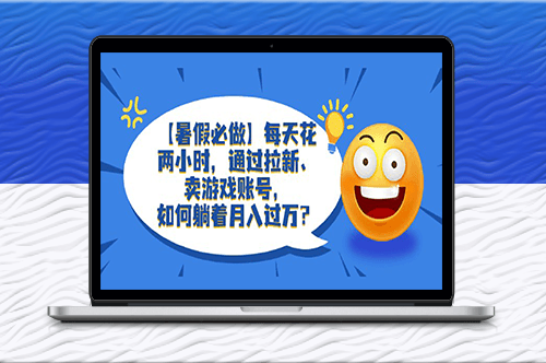 暑假項目！2小時學會拉新_賣游戲賬號_實用攻略分享！-資源網站
