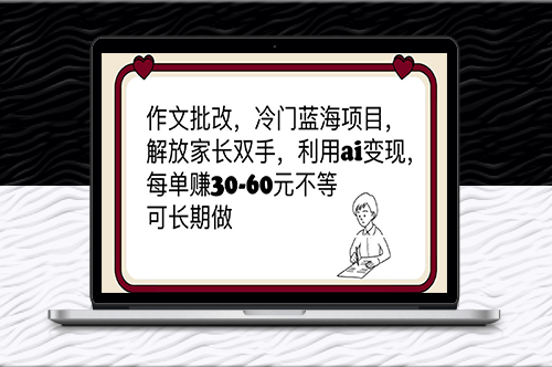 作文批改-冷門藍海項目-解放家長雙手-利用ai變現-資源網站