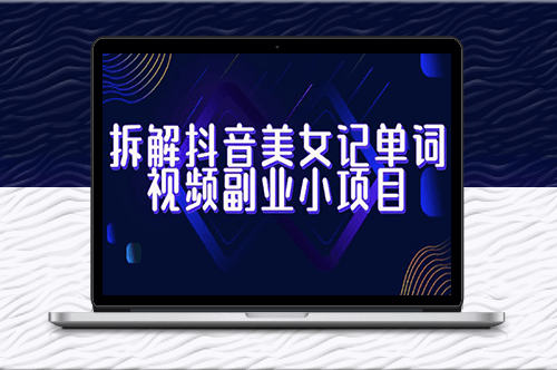 拆解抖音美女記單詞視頻副業(yè)_一站式玩法全解析！-資源網(wǎng)站