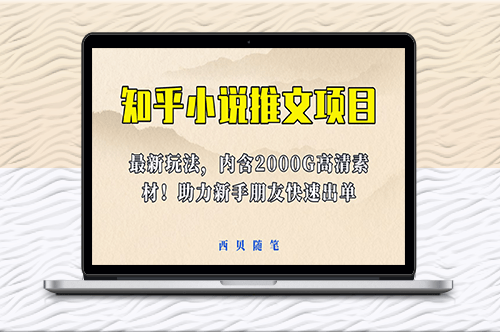 2500G素材_外面賣980元的小說推文變現(xiàn)新玩法-資源網(wǎng)站