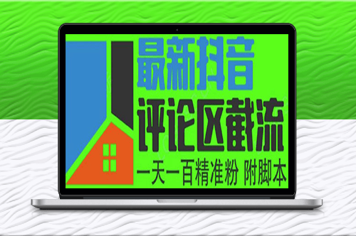 抖音評論區截流_一天引流200粉_輕松精準吸粉！-資源網站