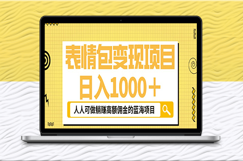 表情包新玩法_普通人也能參與的藍海項目！-資源網站