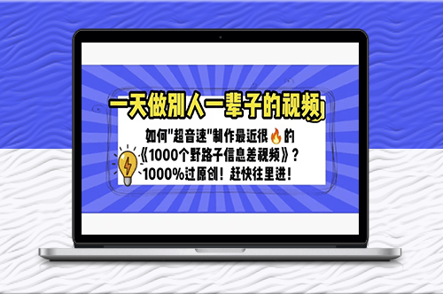制作最近很火的《1000個野路子信息差》100%過原創-資源網站