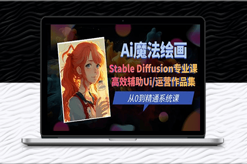 Ai魔法繪畫(huà) Stable Diffusion專(zhuān)業(yè)課：提升UI/運(yùn)營(yíng)作品集的效率和質(zhì)量-資源網(wǎng)站