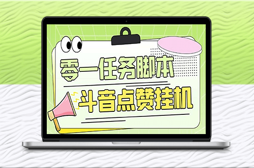 斗音點贊全套TF腳本+詳細教程-資源網站