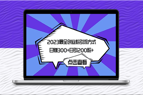2023年創(chuàng)業(yè)者日引200粉的最全粉絲引流方式-資源網(wǎng)站