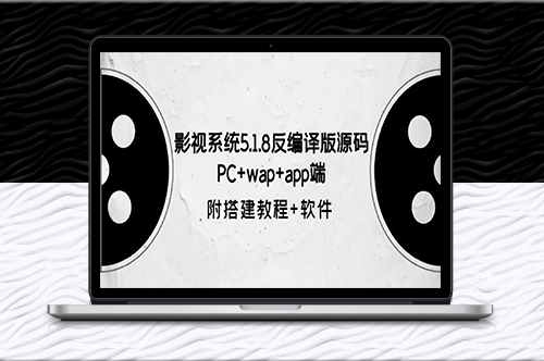 影視系統5.1.8反編譯版源碼：PC+wap+app端【附搭建教程+軟件】-資源網站