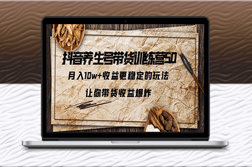 抖音養生號帶貨穩定玩法(更新)-資源網站