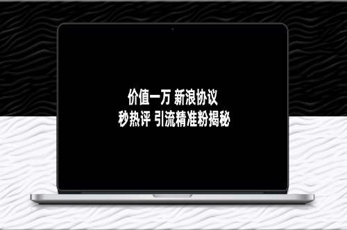 價(jià)值一萬(wàn)-新浪秒熱評(píng)協(xié)議-引流精準(zhǔn)粉揭秘-資源網(wǎng)站