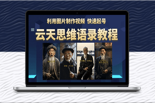 云天思維老者語錄教程（圖片會說話）-資源網站
