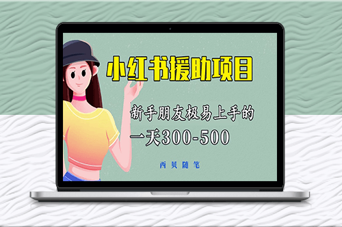 《小紅書援助項目》新手易上手_輕松日賺300-500！