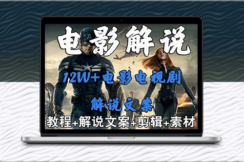 外面賣698的影視解說_中視頻變現玩法+詳細教程-資源網站