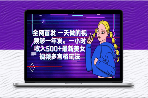 全網首發!最新美女視頻多宮格玩法!-資源網站