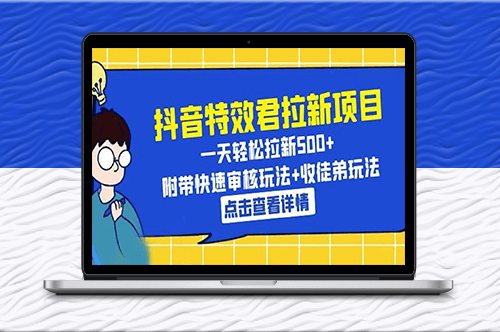 抖音特效君教你一天拉新500+_快速審核+收徒玩法揭秘！-資源網站
