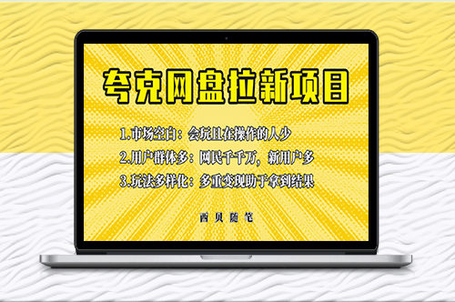 此項目外面賣398保姆級拆解夸克網盤拉新玩法-助力新朋友快速上手！-資源網站