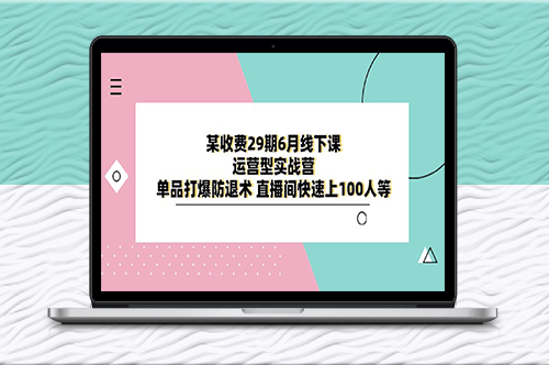 單品爆銷術_直播間快速吸粉_29期實戰營-資源網站