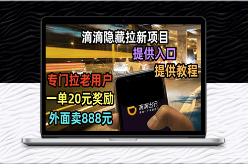 滴滴拉新項目_拉老用戶一單20-50元獎勵_提供入口和玩法教程-資源網站