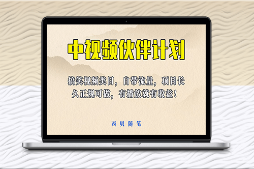 中視頻伙伴計劃玩法！搞笑類目自帶流量-資源網站