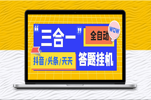 外面收費998最新三合一(抖音、頭條、天天)答題腳本_單機一天50+-資源網站