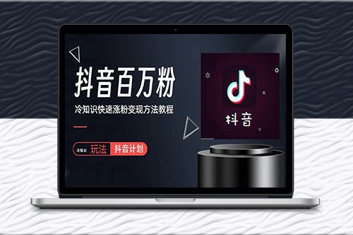 抖音短視頻百萬粉快速啟動計劃,冷知識快速漲粉變現玩法-資源網站