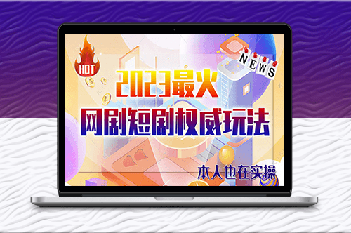 市面高端12800米6月短劇玩法(抖音+快手+B站+視頻號(hào))日入1000-5000(無(wú)水印)-資源網(wǎng)站