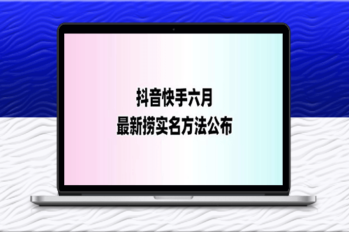外面收費1800的最新快手抖音撈實名方法_會員自測【隨時失效】-資源網站