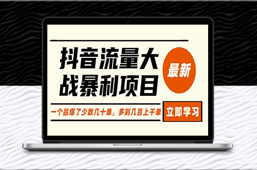 抖音流量大戰(zhàn)項(xiàng)目：一個(gè)品爆了少數(shù)幾十單_多則幾百上千單-資源網(wǎng)站