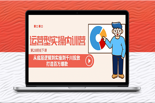 線下課：千川投放實操內訓營_打造百萬爆款-資源網站