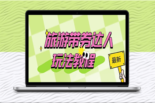 旅游達人帶券團購玩法_零粉也能變現！-資源網站