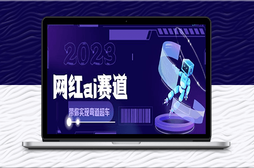 網紅Ai賽道-Ai繪畫月入過萬-全方面攻略解析-資源網站