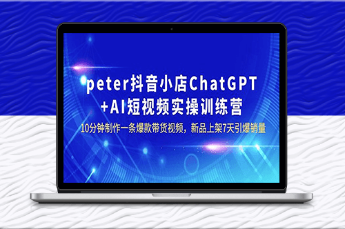 peter抖音小店ChatGPT+AI短視頻實(shí)訓(xùn)_7天引爆銷量-資源網(wǎng)站