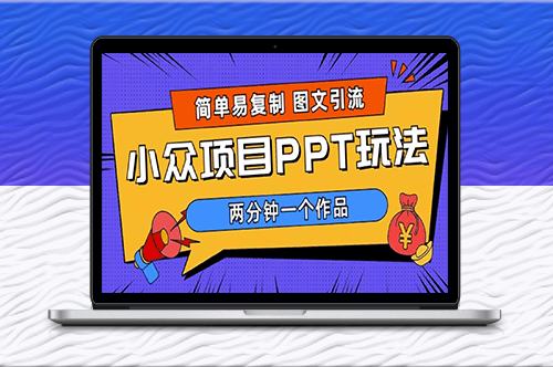 高效引流：PPT小眾項目玩法_月入1W+(教程+素材)-資源網站