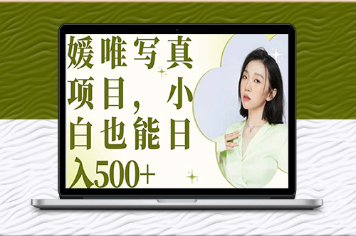 媛唯最新寫真：獨具風格_小白每日輕松賺500+-資源網站